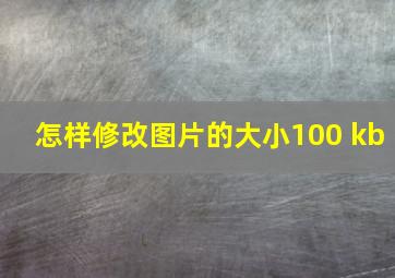 怎样修改图片的大小100 kb